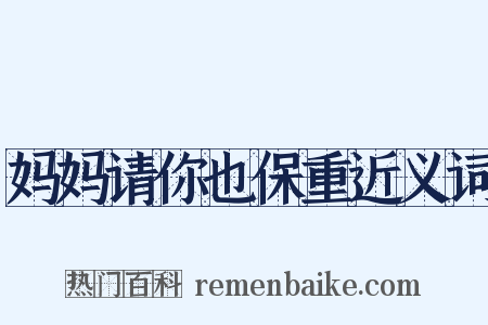 妈妈请你也保重近义词是什么意思的图片
